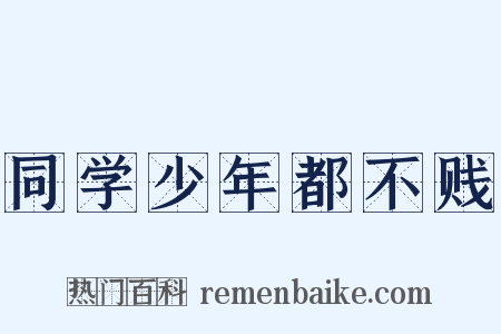 同学少年都不贱是什么意思的图片